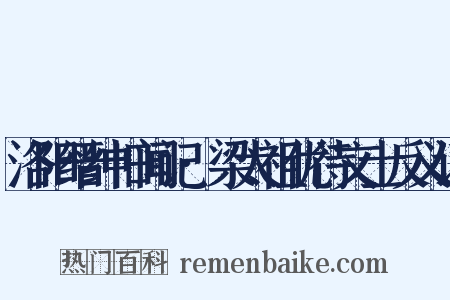 洛阳缙绅旧闻记·梁太祖优待文士反义词是什么意思的图片